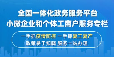 全国一体化政务服务平台小微企业和个体工商户服务专栏